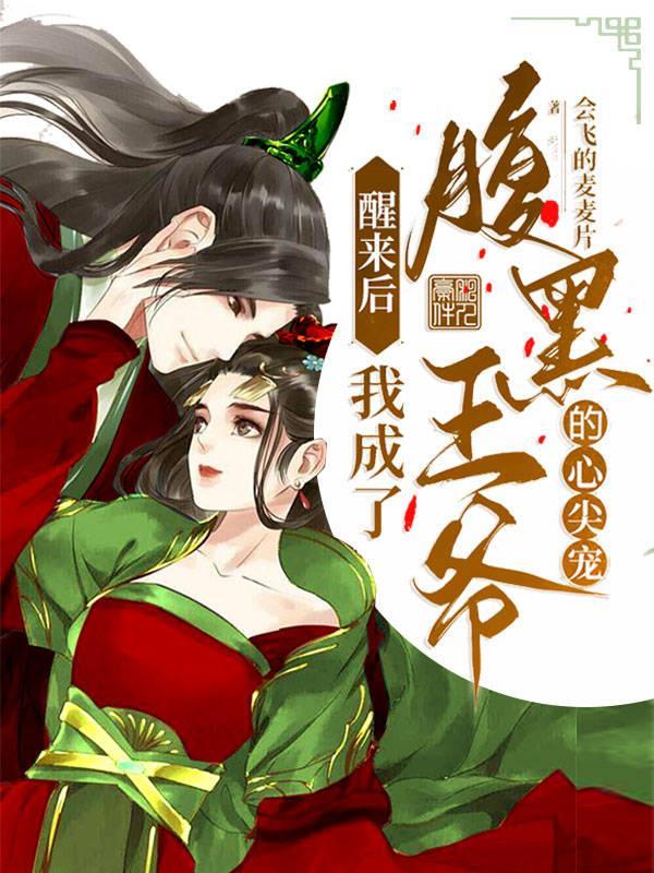 醒来后我成了恶毒女配