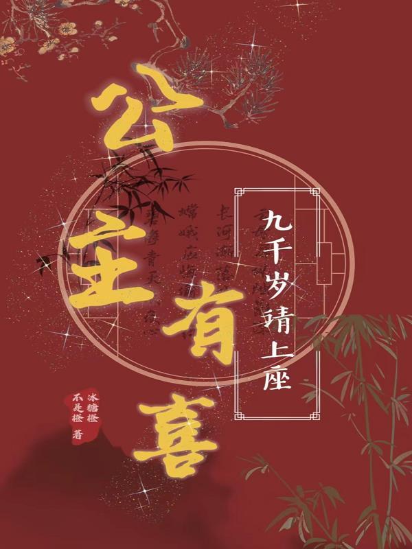 女主是九公主男主是九千岁