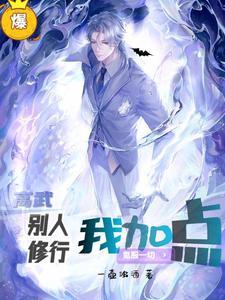 高武别人修行我加点