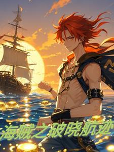 海贼之拂晓