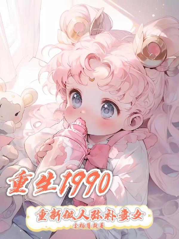 重生1990重新做人弥补妻女 尘杨尊哉