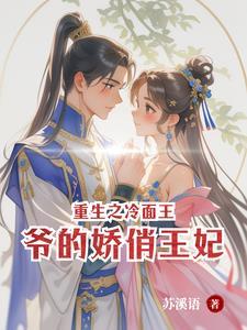 冷面王爷之跪宠医妃在线阅读