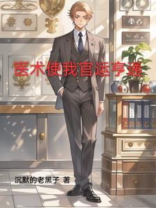 官场第一神医主角叫周平的