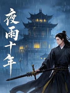 江湖夜雨十年灯刘心武