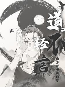 道不可轻传还有一句是什么