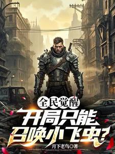 全民觉醒开局10连sss