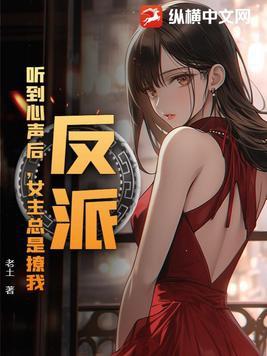 女主总是撩我 老土