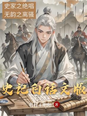 史记白话文在线听书