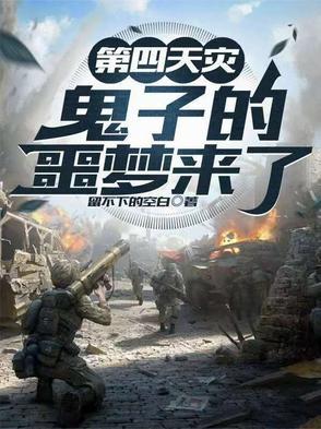 第四天灾的出处