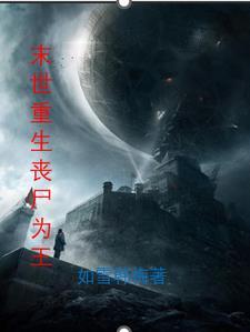 重生末世丧尸皇