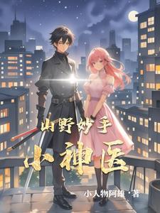 乡野妙手神医出山阅读