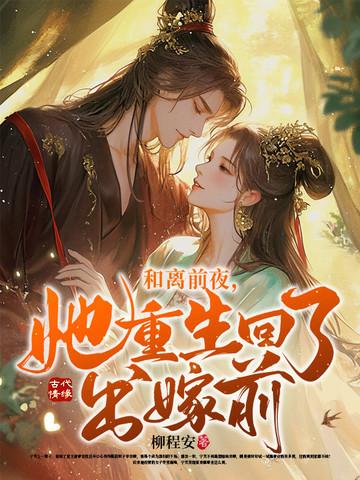 悔婚当日清冷权臣求我别始乱终弃宁芙宗肆