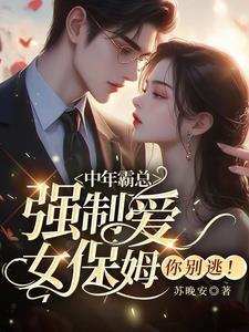 霸道总裁爱上自家保姆