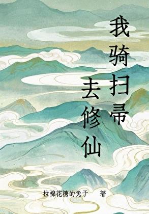 我骑扫帚去修仙TXT下载