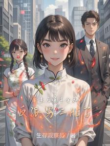 断亲后真千金和反派男二he了笔趣阁