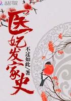 医妃发家史全文免费阅读