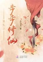 重生之步步修仙完结