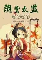 阴鸷太监的小娇妻晋江