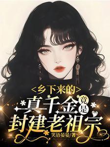 乡下来的真千金竟是封建老祖宗短剧免费观看