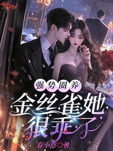 被圈养的金丝雀是什么意思