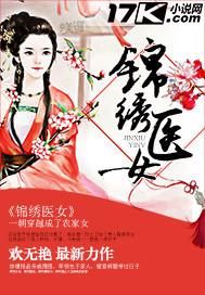 锦绣医女带着王府全家去种田 听