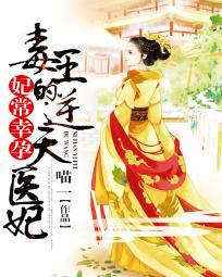 妃常好孕腹黑帝王心尖宠免费阅读