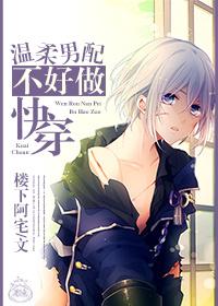 温柔男配不好做书评