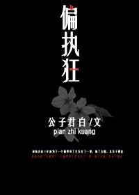 偏执狂追妻日常(重生) 三生糖