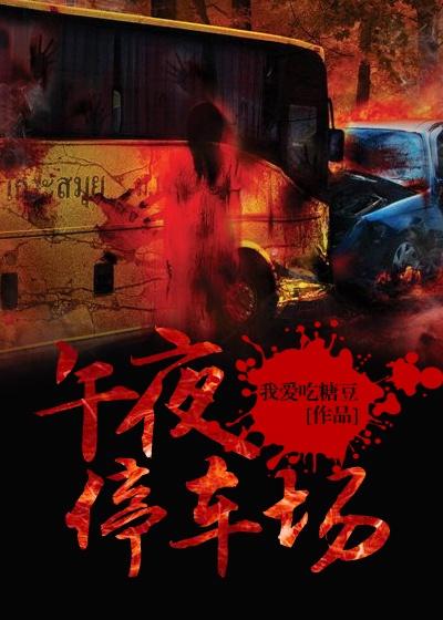 午夜停车场怪谈攻略