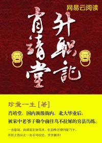 肖靖堂升职记笔趣阁