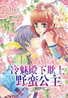冷魅殿下欺上野蛮公主最新章节更新内容