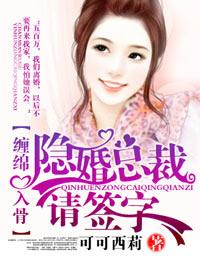 爱你入骨隐婚总裁请签字在线观看