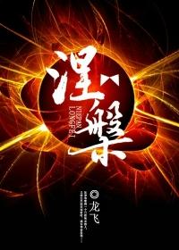 涅槃的读音和意思