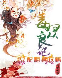 毒妇从良记免费阅读全文