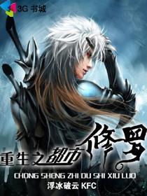 重生之都市修神免费阅读