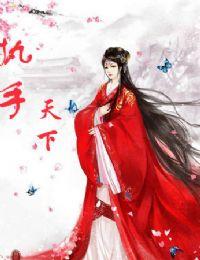 重生之执子之手全文免费阅读