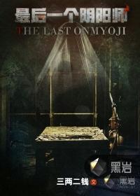 最后一个阴阳师动漫