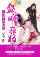 王爷盛宠王妃很腹黑