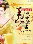 嫡女重生王妃不好惹全文免费阅读