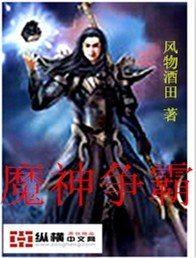 唠唠叨叨魔神战争