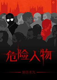 史蒂文·西格尔电影危险人物