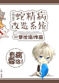 蛇精病的日常