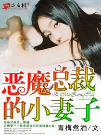 恶魔总裁的小妻子卫紫卫紫