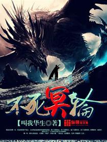 不死冥轮有声在线收听