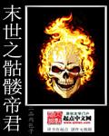 末世之骷髅当道番外