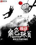 nba超级角色球员