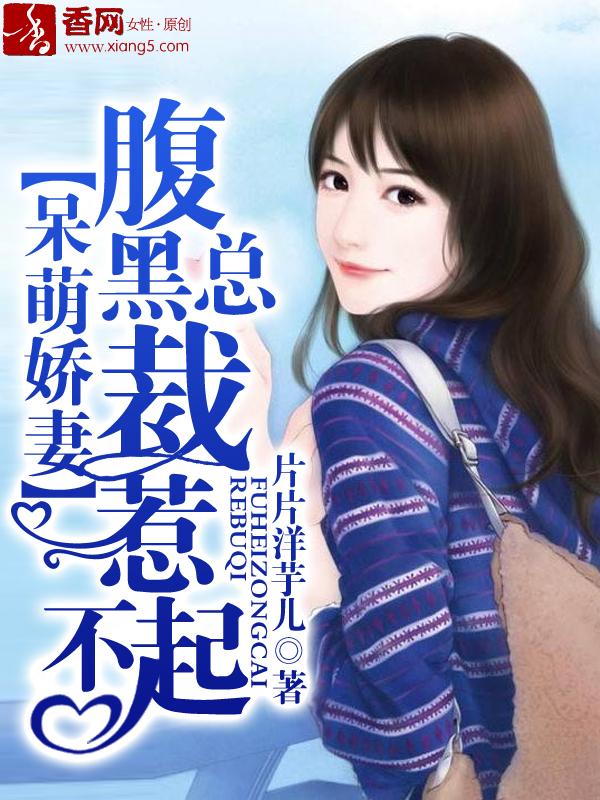 腹黑总裁的呆萌小妻