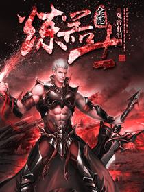 全能炼金师人物及结局