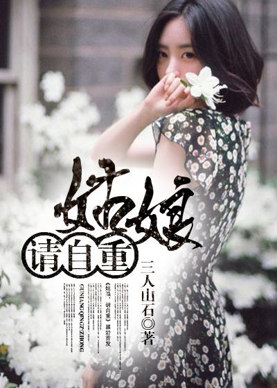 姑娘请自重第28章