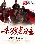 杀戮剑诀